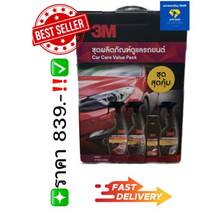 ชุดผลิตภัณฑ์ดูแลรถยนต์ 3M Car care value pack 1กล่อง บรรจุ4ชนิดผลิตภัณฑ์  ล้าง เคลือบ บำรุง ป้องกัน