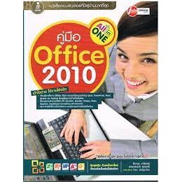 คู่มือ OFFICE 2010 ฉบับ ALL-IN-ONE ผู้แต่ง : จีราวุธ วารินทร์  *******หนังสือมือ2 สภาพ 80%*******