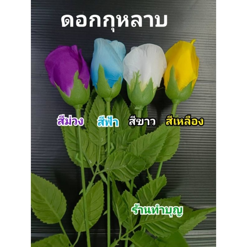 กุหลาบ-ดอกกุหลาบ-กุหลาบผ้า-กุหลาบแดง-กุหลาบดำ-กุหลาบชมพู-กุหลาบขาว-กุหลาบฟ้า-ดอกเดี่ยว-ดอกไม้ปลอม-ดอกไม้ตกแต่ง-ไหว้ราหู