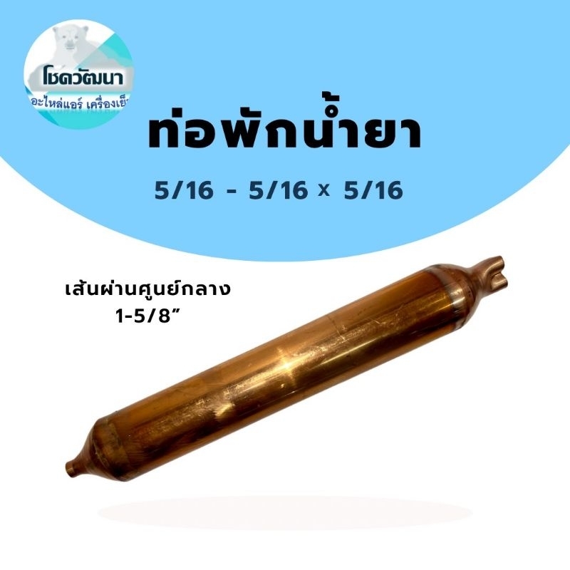 ท่อพักน้ำยา-5-16-5-16-x-5-16-ของแท้-ยี่ห้อ-knp