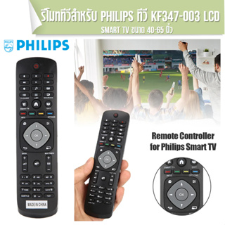 Remote control TV รีโมทคอนโทรลสำหรับ TV PHILIPS ตรงรุ่นแท้ YKF347-003 LCD Smart TV
