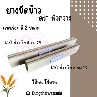 ยางขัดข้าว  หัวกวาง ยางสีข้าว โรงสี ตรากวาง ตราหัวกวาง เเบบร่อง มี 2 ขนาดให้เลือก