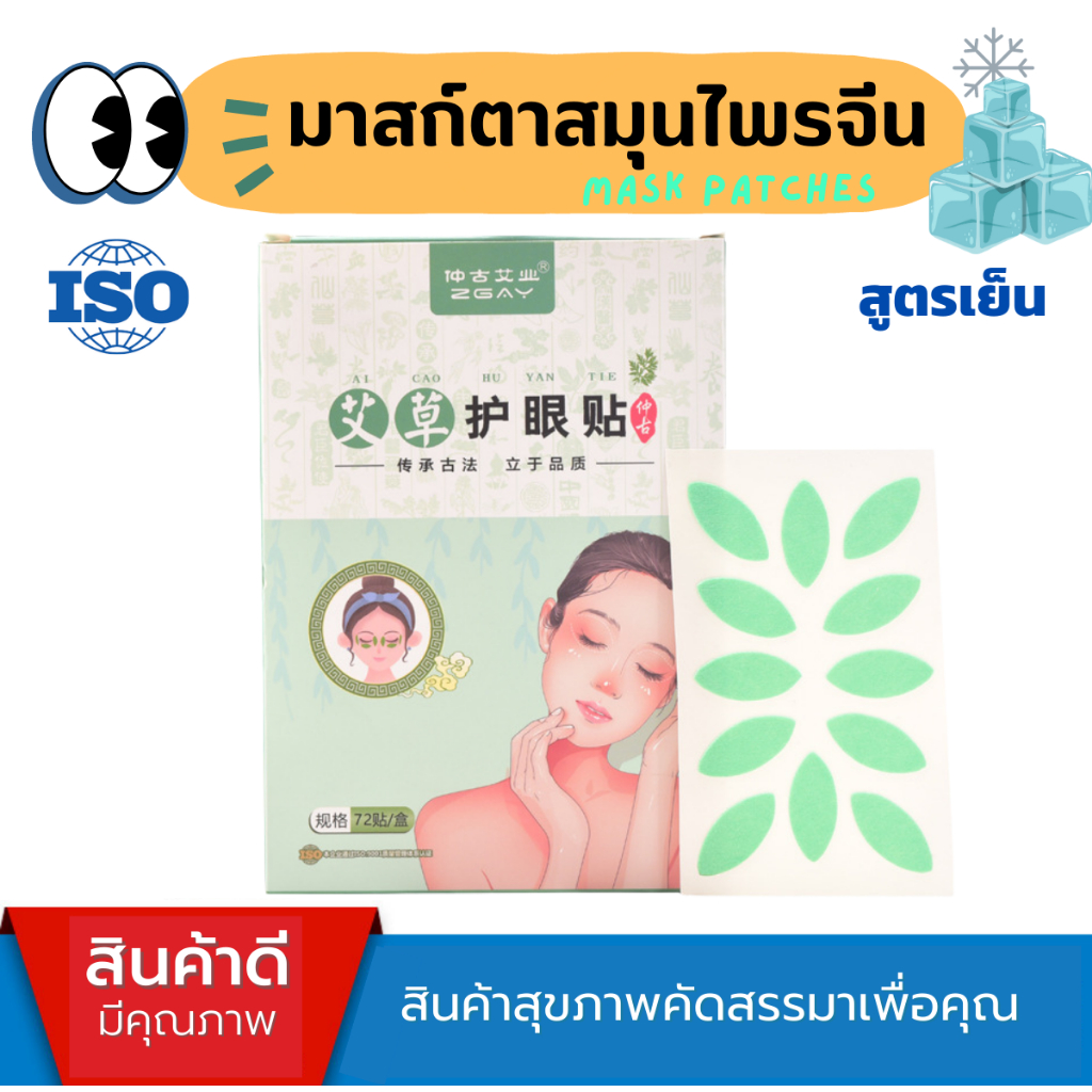 iso9001-แผ่นแปะปกป้องดวงตา-ฟื้นฟูรอบดวงตา-ลดอาการ-เมื่อยล้าดวงตา-ตาพร่า-มองไม่ชัด-ตาแห้ง-ปวดตา-ปวดหัวไมเกรน-ขอบตาดำ