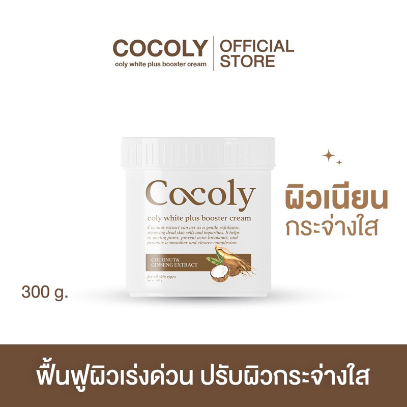 coly-white-plus-booster-cream-cocoly-โคลี่ไวท์พลัสบูสเตอร์ครีม