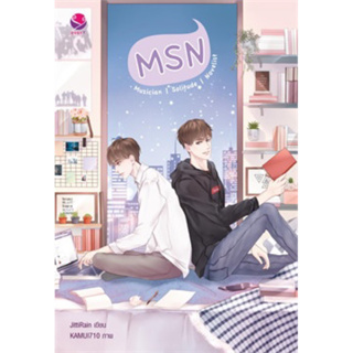 MSN Musician Solitude Novelist (เล่มเดียวจบ) JittiRain เขียน มือหนึ่งใหม่นอกซีล ราคา