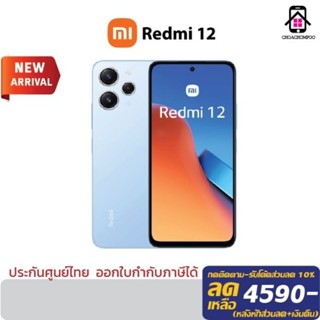 Xiaomi Redmi 12 (8/128GB ,8/256GB) กล้องชัด 50MP CPU Helio G88 ประกันศูนย์15เดือน