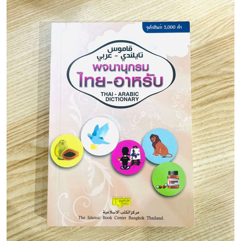 หนังสือพจนานุกรมไทย-อาหรับ