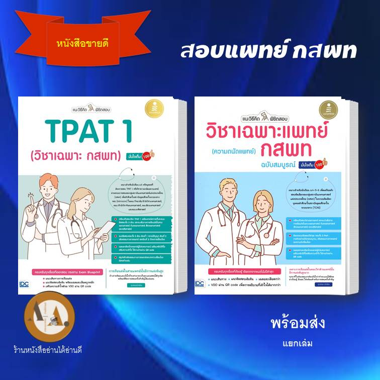 พร้อมส่ง-แนะวิธีคิดพิชิตสอบ-วิชาเฉพาะแพทย์กสพท-tpat-1-แยกเล่ม-หนังสือเตรียมสอบแพทย์-แนวข้อสอบแพทย์-ความถนัดแพทย์