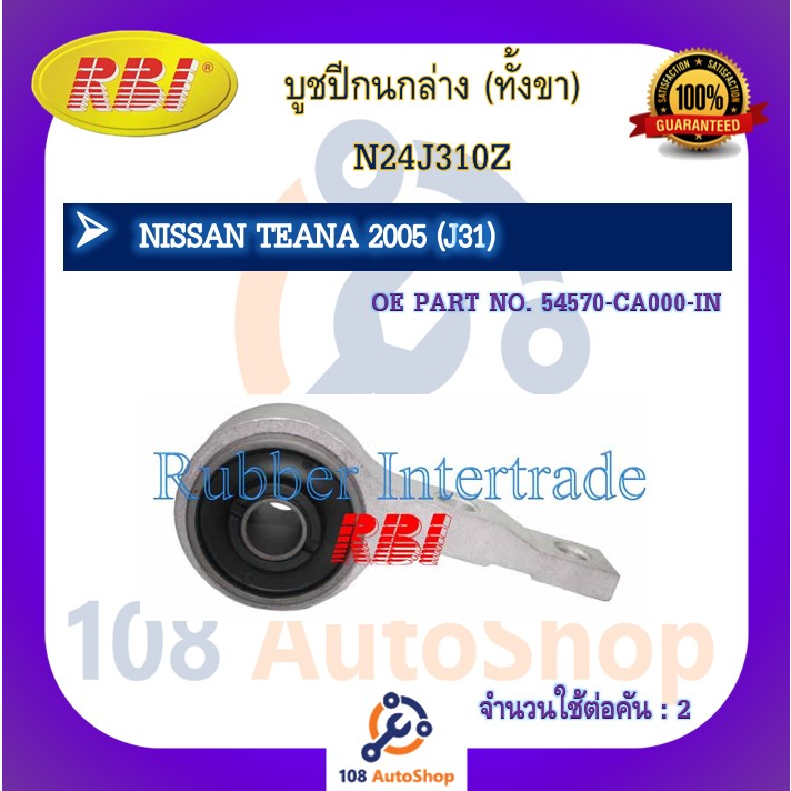 บูชปีกนก-rbi-สำหรับรถนิสสันเทียน่า-nissan-teana-j31