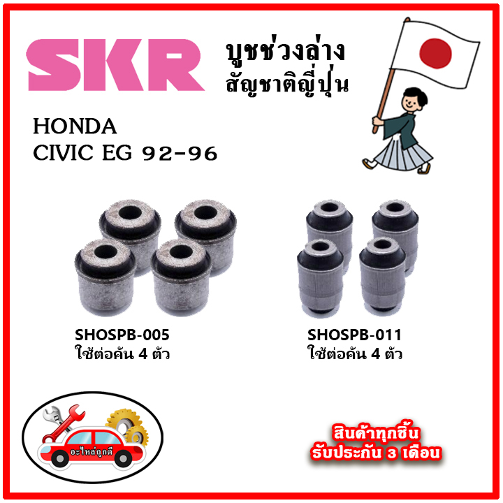 skr-บูชคานหลัง-บูชคอม้า-honda-civic-eg-ปี-92-96-คุณภาพมาตรฐานoem-นำเข้าญี่ปุ่น-แท้ตรงรุ่น