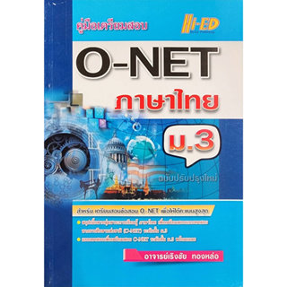 (พร้อมส่ง) คู่มือเตรียมสอบ O-NET  ภาษาไทย  ม.3  ฉบับปรับปรุงใหม่   ลด25% จากราคาปก 68 เหลือ 51