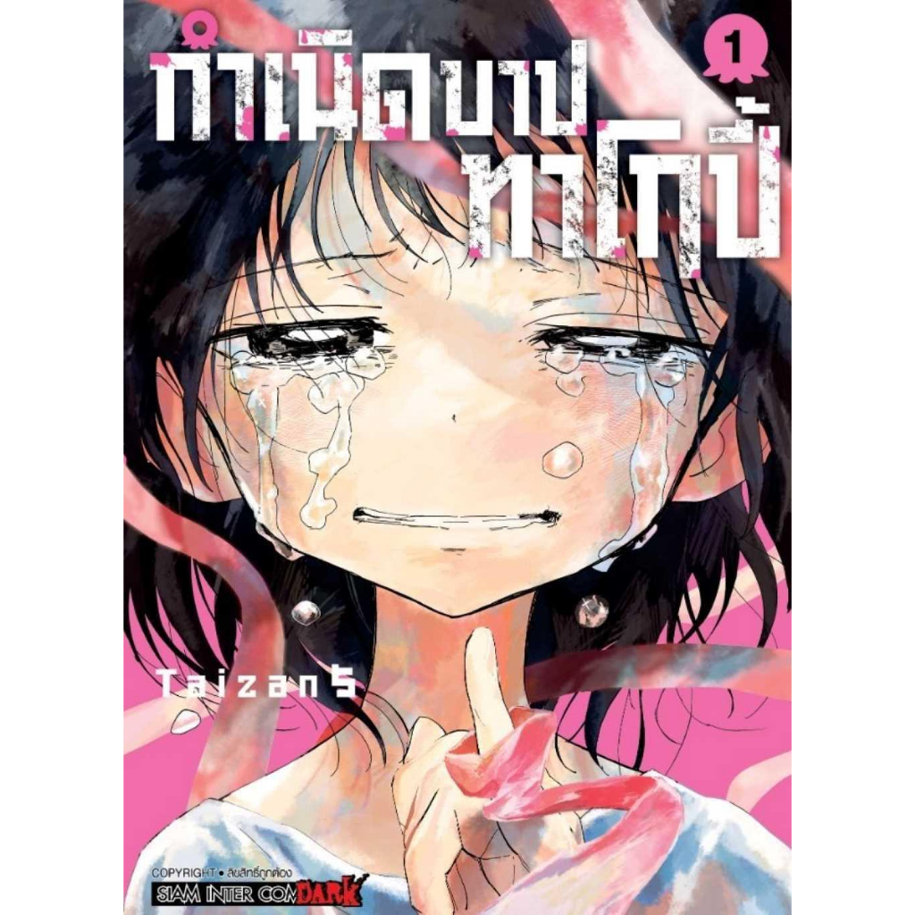 หนังสือ-กำเนิดบาปทาโกปี้-เล่ม-1