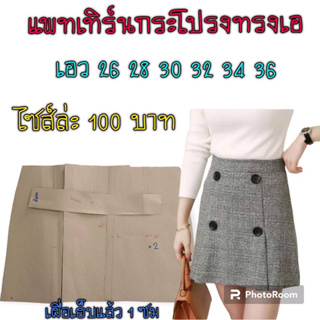 แพทเทิร์นกระโปรงทรงเอ(สินค้าเป็นกระดาษแบบตัดนะค่เ)