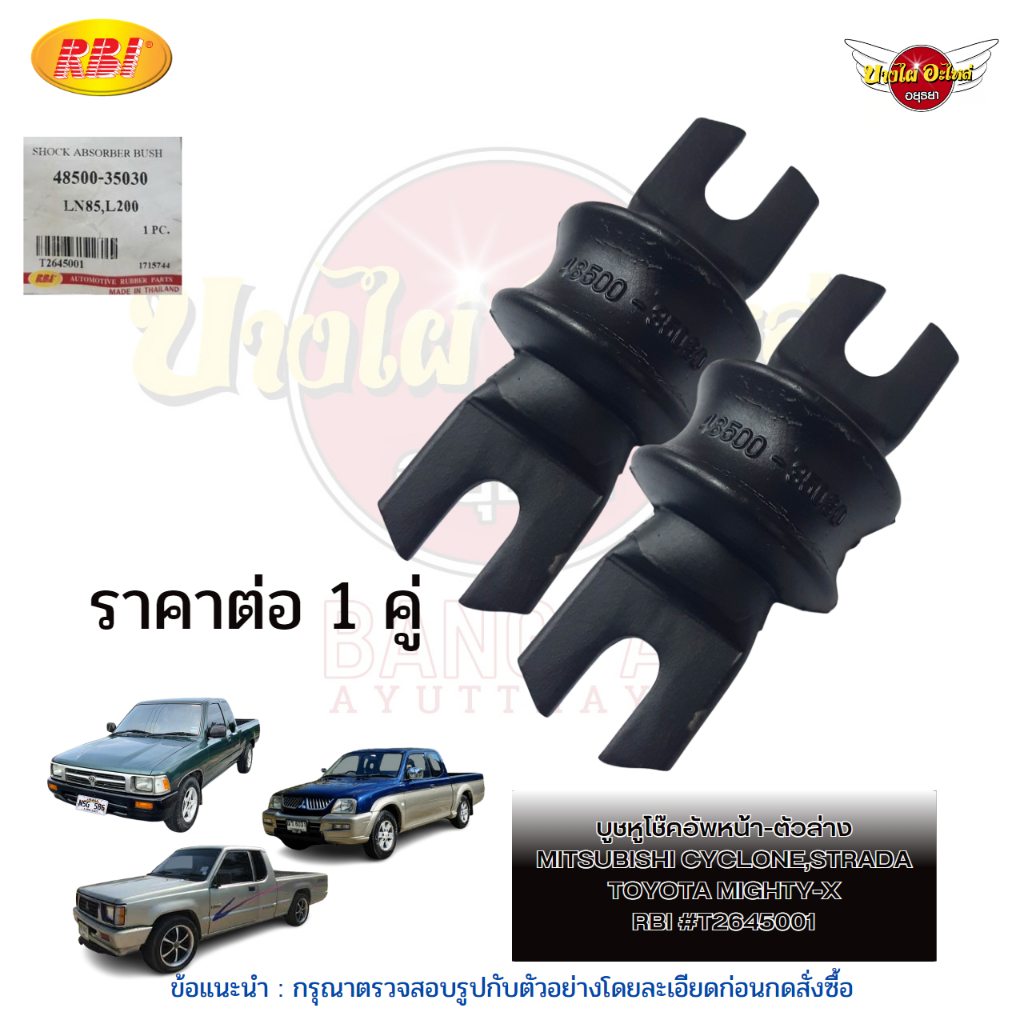 บูชหูโช๊คอัพหน้า-ตัวล่าง-ราคาต่อ-1-คู่-mitsubishi-cyclone-strada-toyota-mighty-x-ยี่ห้อ-rbi-t2645001