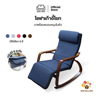 EAZYSOFA Rocking Sofa โซฟาเก้าอี้โยก ปรับระดับได้ รุ่นใหม่ หมอนนุ่มฟูกว่าเดิม เบาะผ้า,เบาะหนัง