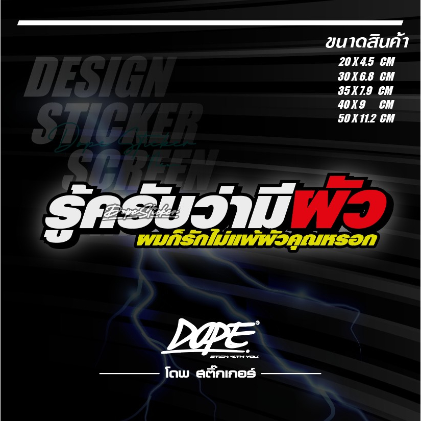 สติ๊กเกอร์-สะท้อนแสง-งานตัดประกอบ-รู้ครับว่ามีผัว-ผมก็รักไม่แพ้ผัวคุณหรอก