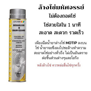 Motip MT-000576 Chain cleaner & Derailleur น้ำยาทำความสะอาดโซ่ (600 mL)