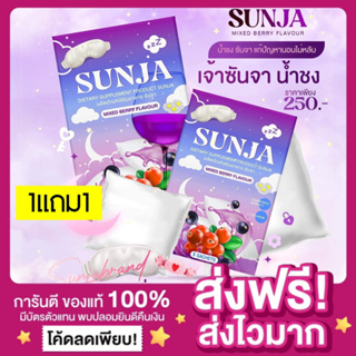 [ของแท้ ส่งฟรี‼️]1 แถม 1✨ซันจา SUNJA Mix Berry น้ำชงซันจา น้ำชงนอนหลับ ช่วยคลายเครียด หลับลึก ง่วงนอน หลับสนิท บำรุงผิว