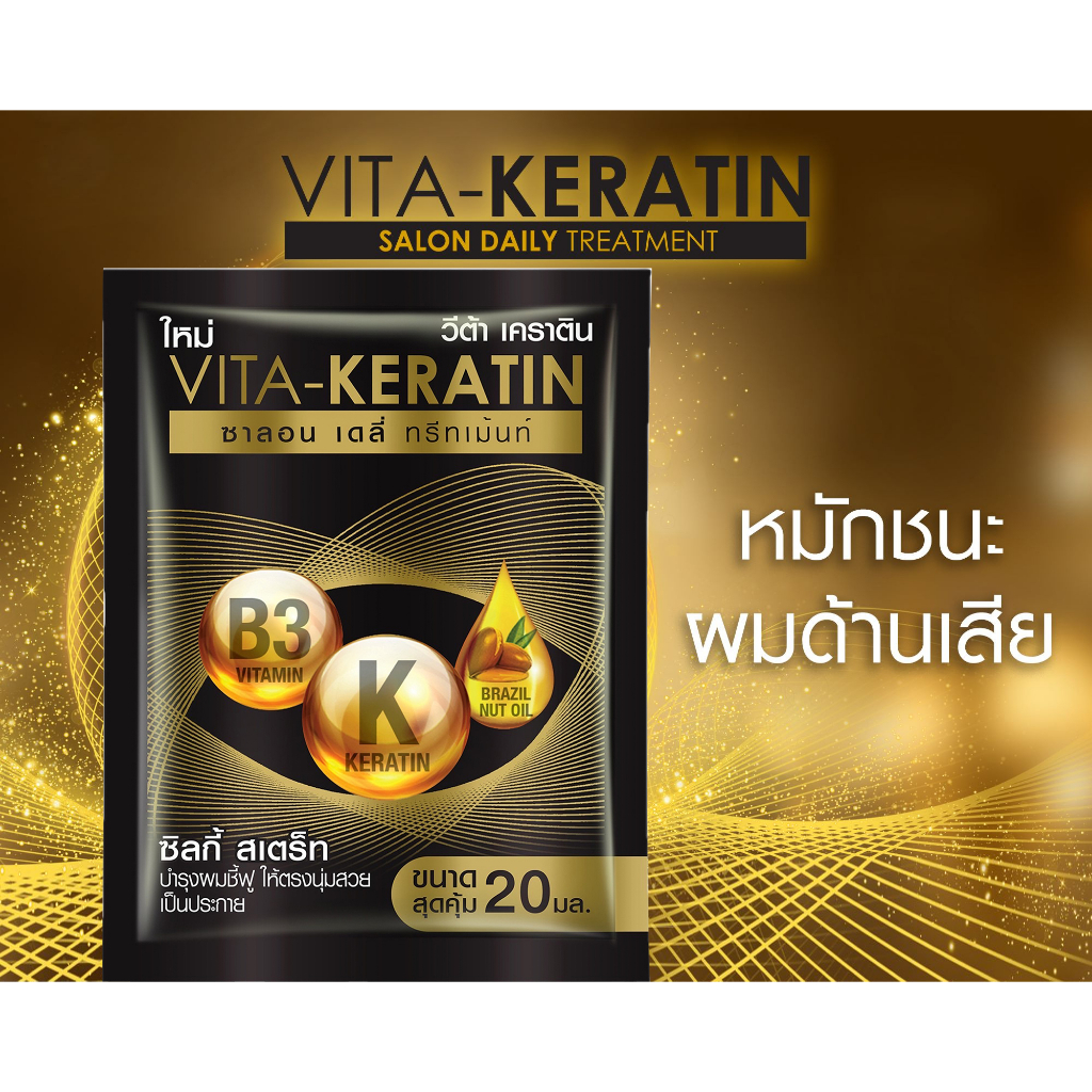 วีต้า-เคราติน-ซาลอน-เดลี่-ทรีทเม้นท์-แบบซอง-20มล-vita-keratin-salon-daily-treatment-ทรีทเม้นท์บำรุงเส้นผม