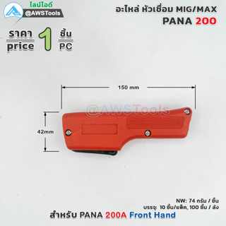 PANA 200A ปลอก ด้ามเชื่อม อะไหล่หัวเชื่อมมิก ( MIG ) #FrontHand #200