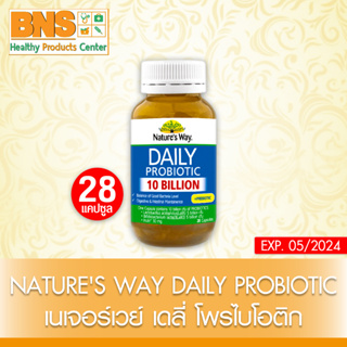 ( 1 ขวด ) Natures Way Daily Probiotic เนเจอร์สเวย์ เดลี่ โพรไบโอติก ขนาด 28 แคปซูล (ส่งไว) (ถูกที่สุด) By BNS