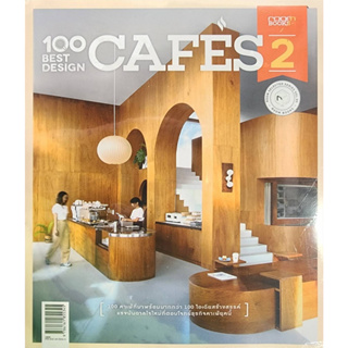 (พร้อมส่ง) 100 Best Design Cafes 2   ลด5% จากราคาปก 550 เหลือ 520 บาท