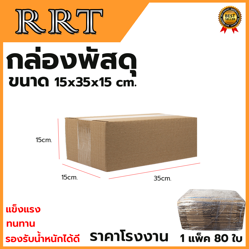 กล่องพัสดุ-กล่องไปรษณีย์-ขนาด-15-35-15-แพ็ค-80-ใบ