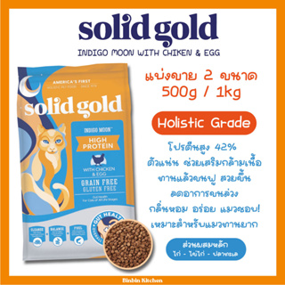 แบ่งขาย Soild Gold สูตร Indigo Moon โซลิดโกลด์ อินดิโกมูน อาหารแมวเกรดโฮลิสติก ตัวแน่น ขนฟูสวย แมวทุกวัยทานได้