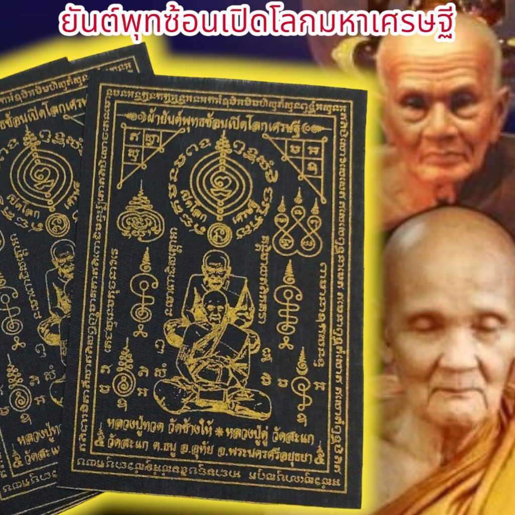 aln888ผ้ายันต์พุฒซ้อน-หลวงปู่ดู่-หลวงปู่ทวด-สีดำ-1ชุด5ผืน-ผ่านพิธีปลุกเสกคาถาจักรพรรดิ-หลวงตาม้าวัดถ้ำเมืองนะปลุกเสก