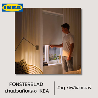 IKEA FÖNSTERBLAD เฟินส์เตร์บลอด ม่านม้วนทึบแสงตั้งค่าความยาวขอบล่างของมู่ลี่ได้อย่างง่ายดาย เพียงถอดออกจากขายึด
