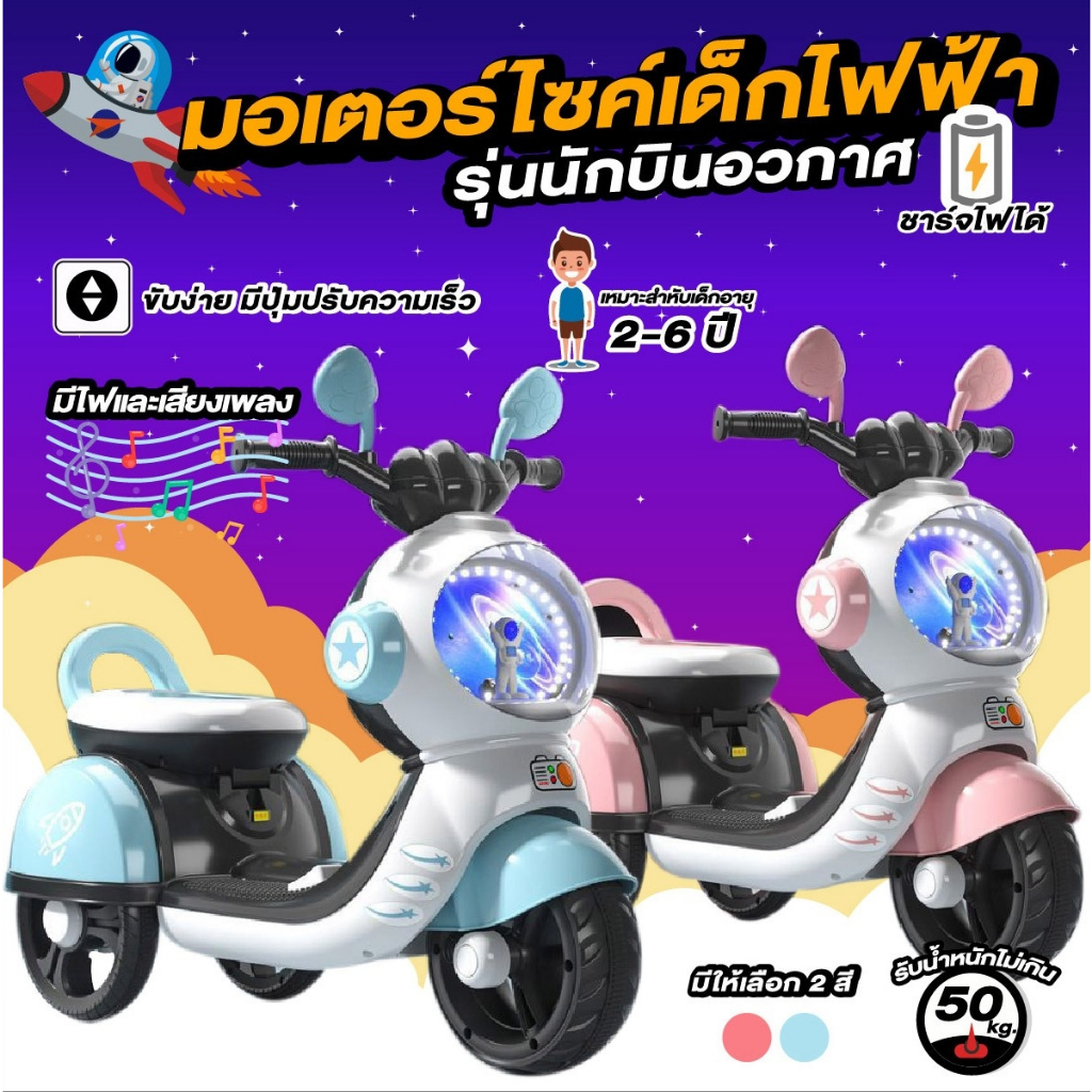 รถแบตเตอรี่เด็ก-รุ่นนักบินอวกาศ-รถมอเตอร์ไซค์ไฟฟ้าสำหรับเด็ก-battery-6-45-watts