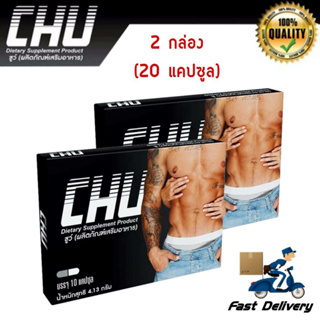 CHU ชูว์ ผลิตภัณฑ์อาหารเสริมสำหรับผู้ชาย บำรุงร่างกาย [10 แคปซูล/กล่อง] [2 กล่อง]