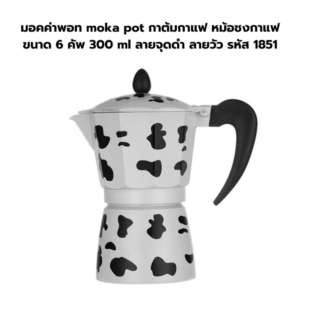 มอคค่าพอท-moka-pot-กาต้มกาแฟ-หม้อชงกาแฟ-ขนาด-6-คัพ-300-ml-ลายจุดดำ-ลายวัว-รหัส-1851