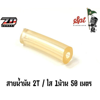 สายน้ำมัน 2T ใส ขายเป็นเมตร