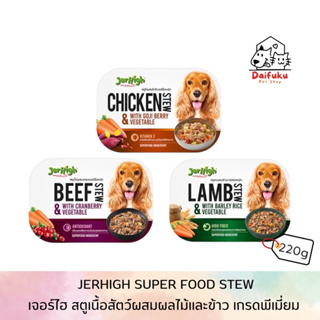 [DFK] Jerhigh Super Food Stew เจอร์ไฮ สตูเนื้อสัตว์และผัก อาหารสุนัขเกรดพรีเมียม 200 g. มี 3 สูตร ให้เลือก