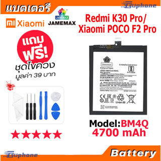 JAMEMAX แบตเตอรี่ Battery xiaomi Redmi K30 Pro/POCO F2 Pro model BM4Q แบตแท้ เสียวหมี่ ฟรีชุดไขควง 4700mAh