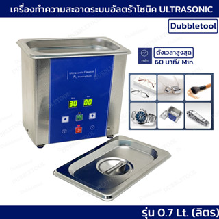 เครื่องทำความสะอาดอัลตร้าโซนิก เครื่องทำความสะอาดอัลตราโซนิก 700ml รุ่น UD50S-O.7LQ เครื่องตื๊ด ตั้งเวลาสูงสุด 30 นาที