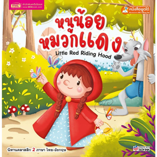 หนังสือนิทาน2ภาษาหนูน้อยหมวกแดง Little Red Riding Hood (ใช้ร่วมกับปากกาพูดได้Talking penได้)