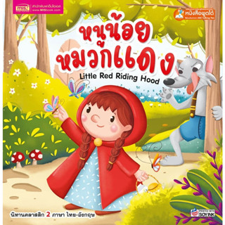 หนังสือนิทาน2ภาษาหนูน้อยหมวกแดง Little Red Riding Hood (ใช้ร่วมกับปากกาพูดได้Talking penได้)