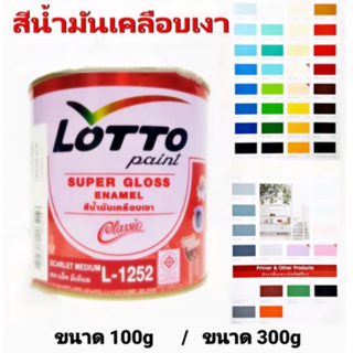 สีน้ำมัน LOTTO สีน้ำมันเคลือบเงา สีทาไม้ สีทาเหล็ก ลอตโต้ LOTTO 14 สี ขนาด 100g & 300g.