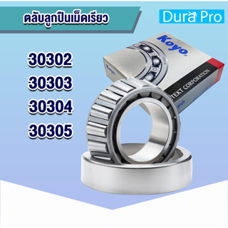 30302 30303 30304 30305  KOYO ตลับลูกปืนเม็ดเรียว ตลับลูกปืนเตเปอร์ (TAPERED ROLLER BEARINGS) จำนวน 1 ตลับ โดย Dura Pro