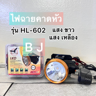 HL-602ไฟฉายคาดหัว ไฟส่องกบ โคมไฟ ไฟเอนกประสงค์ใช้งานในที่มืด หลอดLED กันฝน