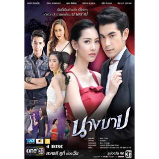 DVD ละครไทย เรื่อง นางบาป (4แผ่นจบ)