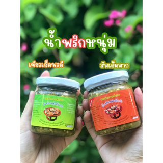 ภาพขนาดย่อของสินค้าน้ำพริกหนุ่ม(อุ้ยแก้ว)