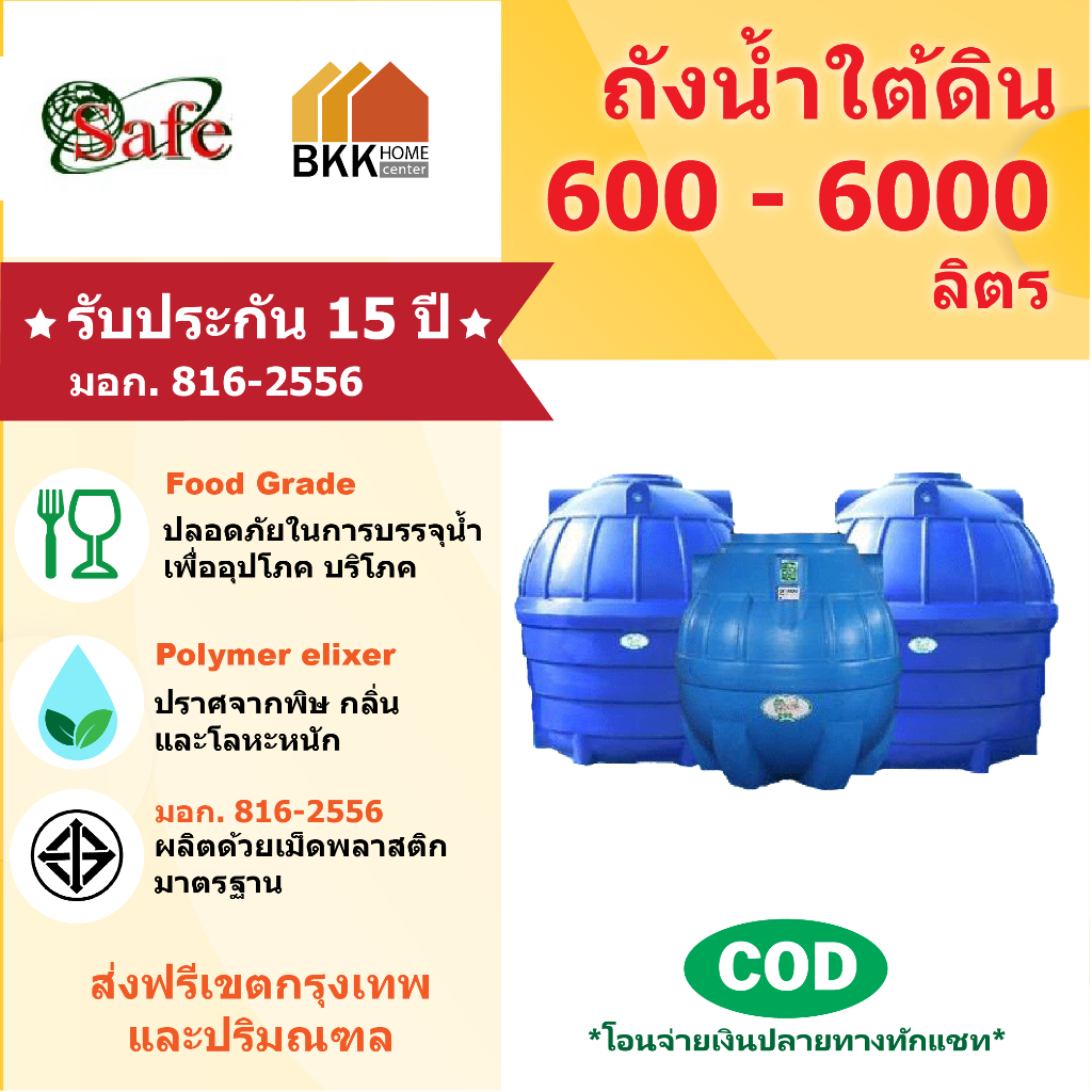 ถังน้ำใต้ดิน-safe-ลูกโลก-ขนาด-600-1600-ลิตร-ส่งฟรีกรุงเทพและปริมณฑล