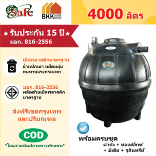 ถังบำบัดน้ำเสีย  Safe ลูกโลก ขนาด 4000 ลิตร ส่งฟรีกรุงเทพและปริมณฑล