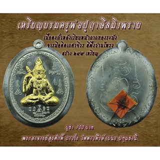 เหรียญบรมครูพ่อปู่ฤาษีสมิงพราย ทรงเข็มสัก