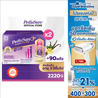 [ขายดี] PediaSure พีเดียชัวร์ 3+ วานิลลา 2220g 2 กล่อง Pediasure 3+ Complete Vanilla 2220g x2