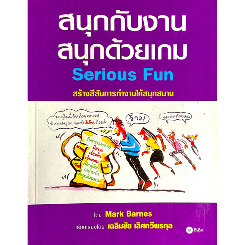 สนุกกับงาน-สนุกด้วยเกม-serious-fun-แต่งแต้มสีสันงานประชุม-การฝึกอบรม-และการสื่อสารในรูปแบบต่างๆ