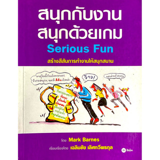 สนุกกับงาน สนุกด้วยเกม :  Serious Fun // แต่งแต้มสีสันงานประชุม การฝึกอบรม และการสื่อสารในรูปแบบต่างๆ